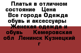 Платья в отличном состояние › Цена ­ 500 - Все города Одежда, обувь и аксессуары » Женская одежда и обувь   . Кемеровская обл.,Ленинск-Кузнецкий г.